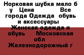 Норковая шубка мало б/у › Цена ­ 40 000 - Все города Одежда, обувь и аксессуары » Женская одежда и обувь   . Московская обл.,Железнодорожный г.